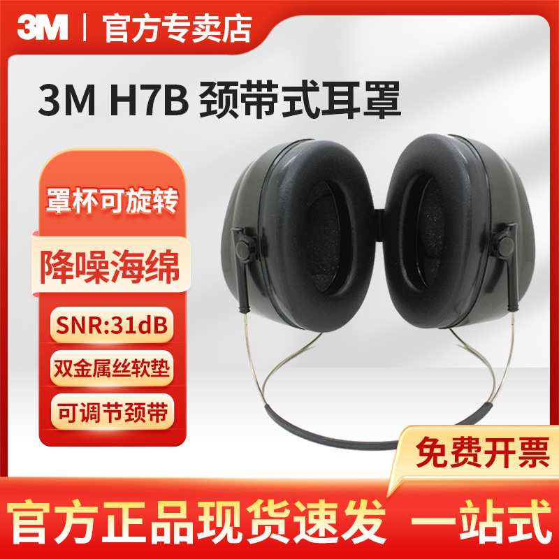 3M PELTOR H7B颈带式睡觉隔音耳罩学习睡觉工厂降噪耳罩