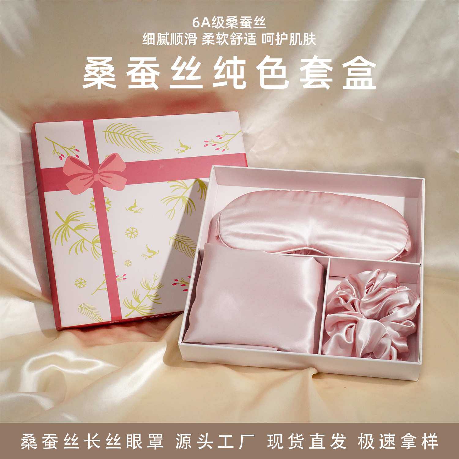 桑蚕丝三件套礼盒礼盒枕套眼罩发圈