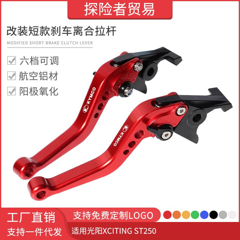 适用光阳赛艇XCITING ST250改装短款刹车离合拉杆 牛角手刹把配件