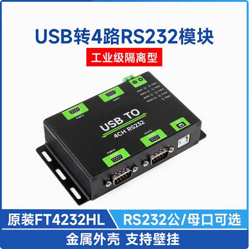 工业级USB转4路RS232串口转换器带隔离 FT4232HL 接口可选