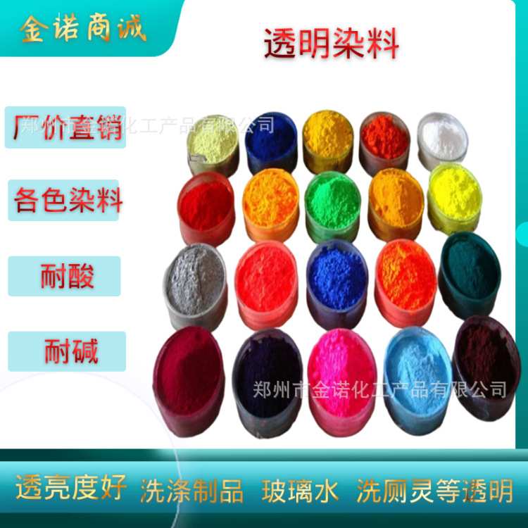 厂家销售透明酸性碱性染料酸性 玻璃水防冻剂染料 透明水性染料