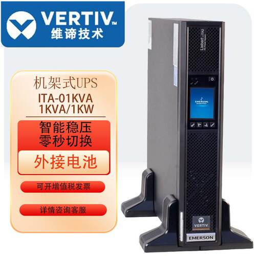 维谛ups不间断电源1KVA功率ups电源双变换机房网络监控不间断电源