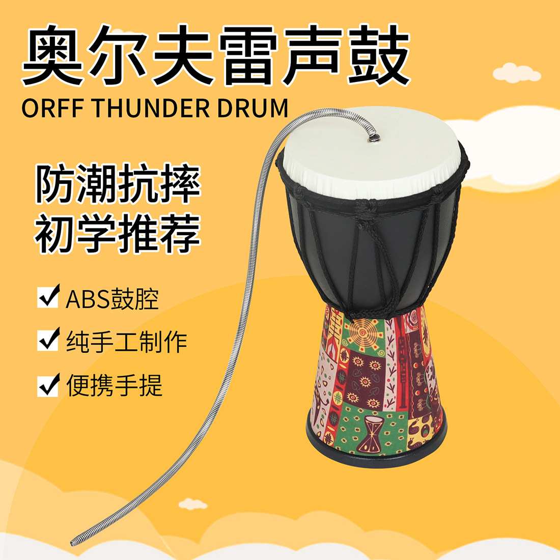 美贝特奥尔夫雷声鼓模仿打雷声雷音筒打击乐器雷鼓音效乐器雷声筒