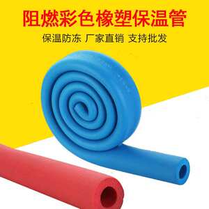 现货供应彩色保温棉红蓝橡塑管保温隔热阻燃橡塑海绵管 橡塑管