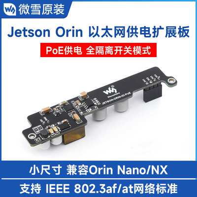 微雪PoE以太网供电扩展板 适用NVIDIA Jetson Orin Nano/NX省空间