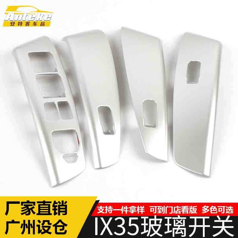 适用于IX35玻璃开关装饰框IX35电镀亚光车窗扶手升降按键亮片配件