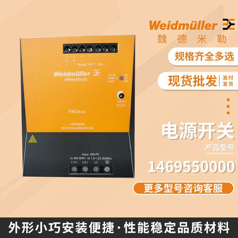 魏德米勒开关电源模块1469550000 PRO ECO3 480W 24V 20A