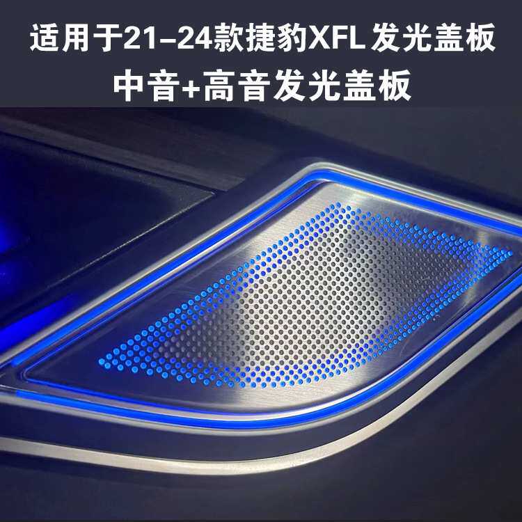 适用捷豹xfl氛围灯动态幻彩发光喇叭罩盖板中控仪表台汽车载24款