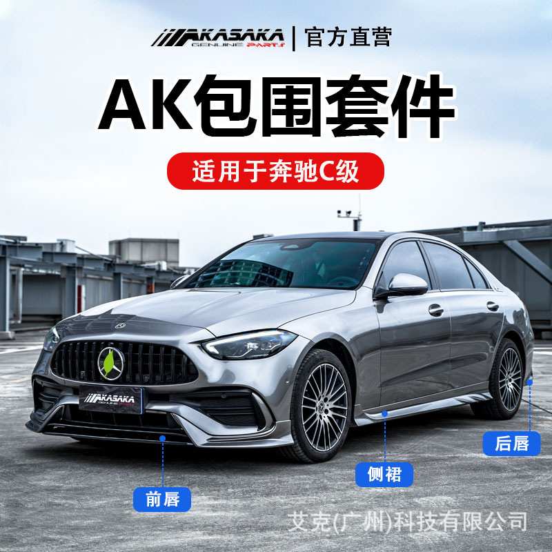 阿卡萨卡适用22奔驰新C级前铲后唇c200c260l改装AK侧裙尾翼后扰流