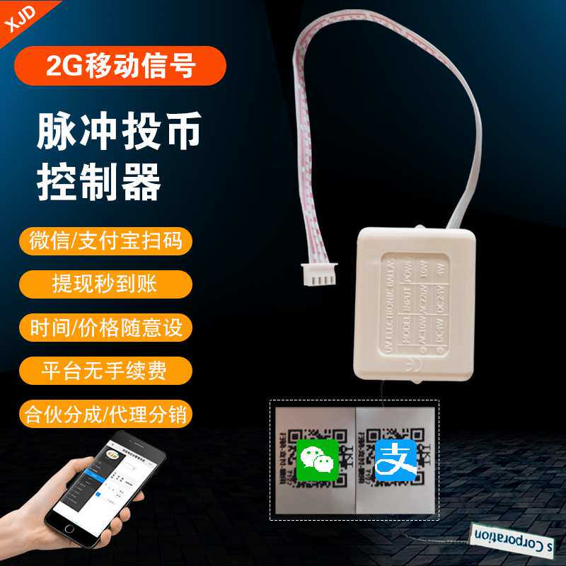 投币器改装扫码支付开关模块控制器充电摇摇车售水机娃娃机二维码