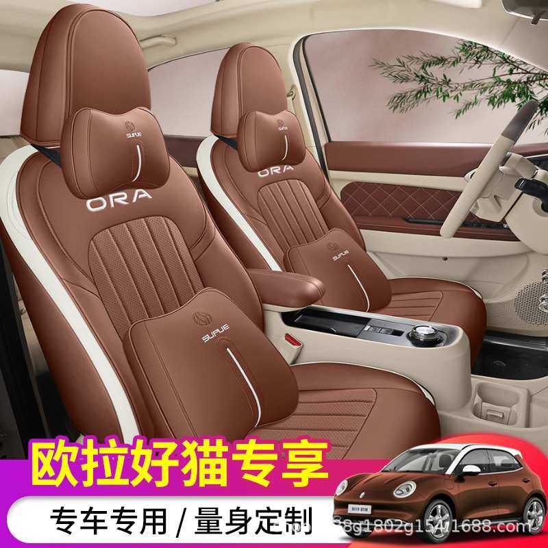 欧拉好猫座套专车专用汽车坐垫全包座垫内饰座椅套四季通用