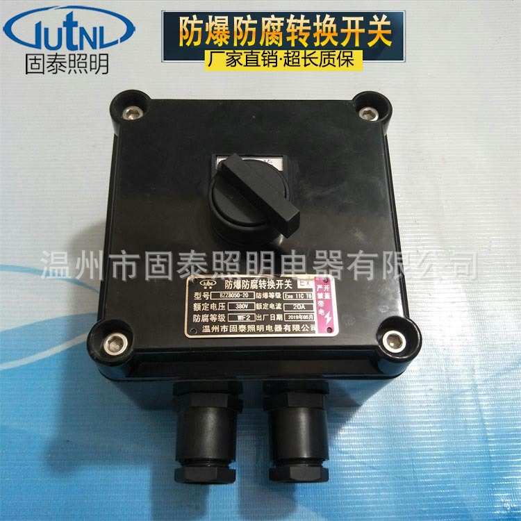 BZK8050-20A/380v防爆防腐转换开关 16A32A带按钮粉尘防爆开关