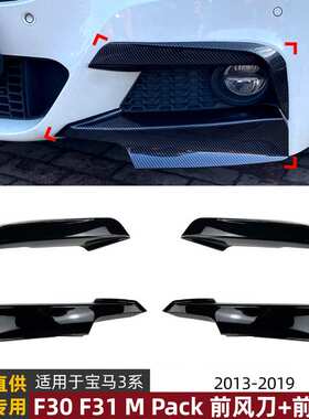 适用宝马3系BMW F30 F31 M Pack 2013-2019前风刀前包角车贴改装