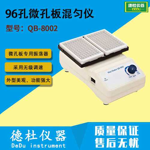 供应96孔微孔板混匀仪QB-8002微孔板专用振荡器