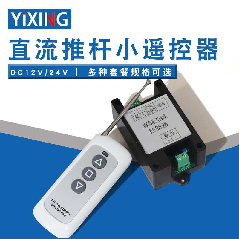 12V24V直流推杆无线遥控器电动推杆马达控制器点动一键伸缩控制