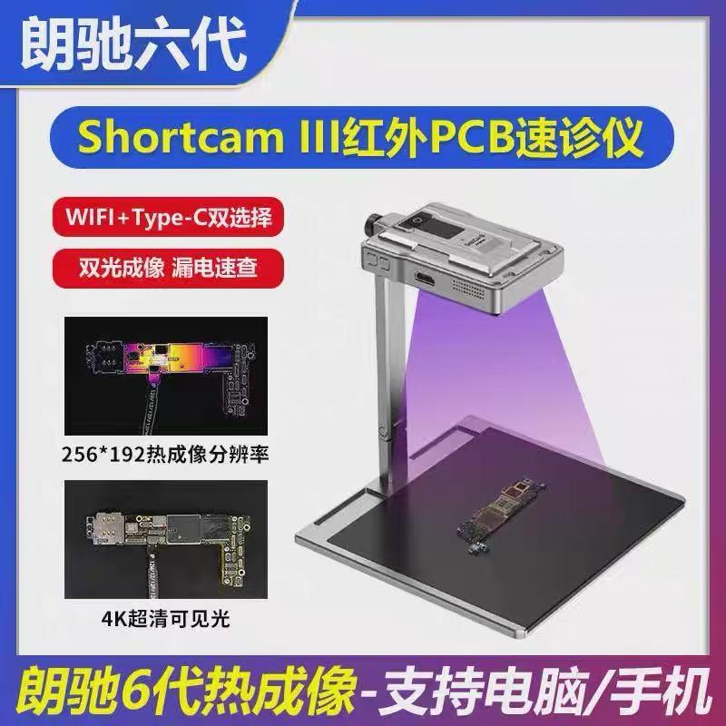 朗驰3代红外热成像仪三代ShortCam II 手机主板漏电短路PCB速诊仪