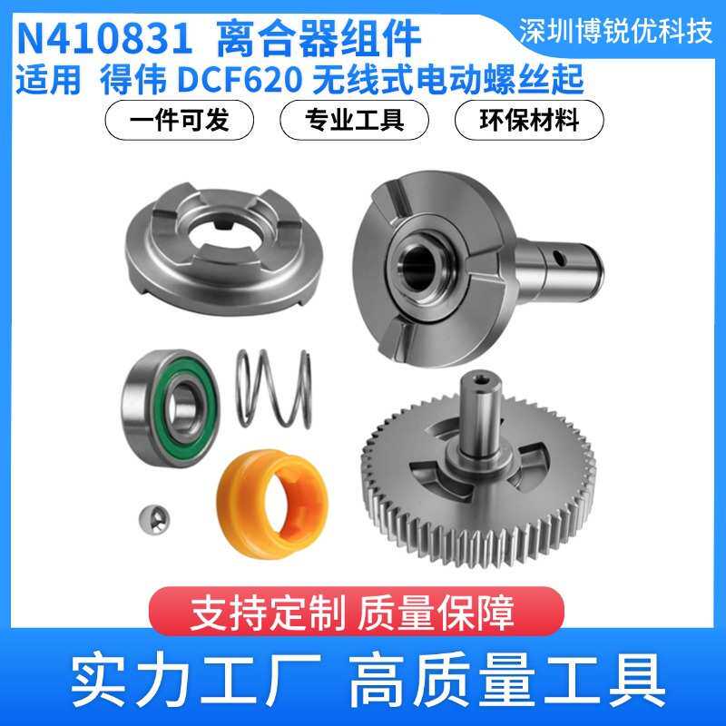 得伟 N410831离合器组件 DCF620无线式电动螺丝起 电动工具配件