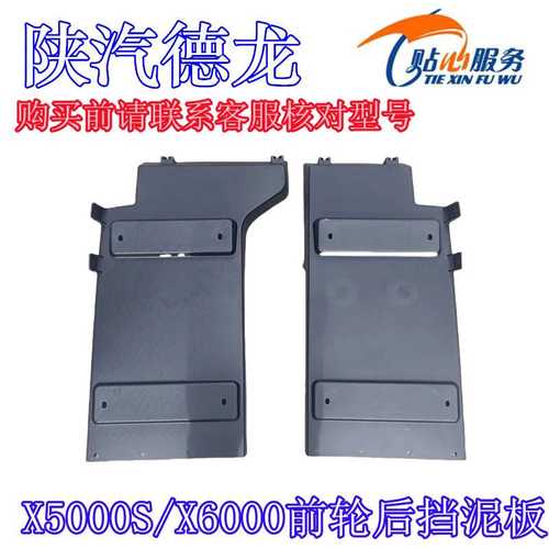德龙X5000S前轮后挡泥板后翼子板挡泥瓦磨砂黑挡泥板陕汽重卡