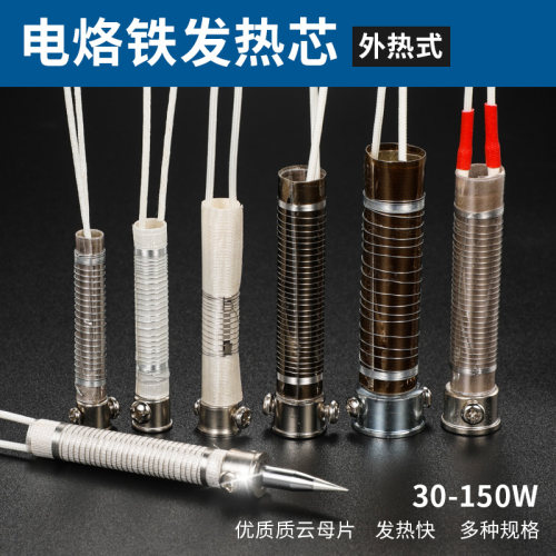 电烙铁芯60w外热式烙铁配件发热芯30W长寿命40W发热丝100W 80W