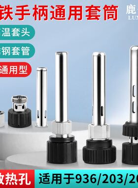 936可调恒温焊台护套配件 电烙铁手柄螺母帽耐高温不锈钢套管套筒