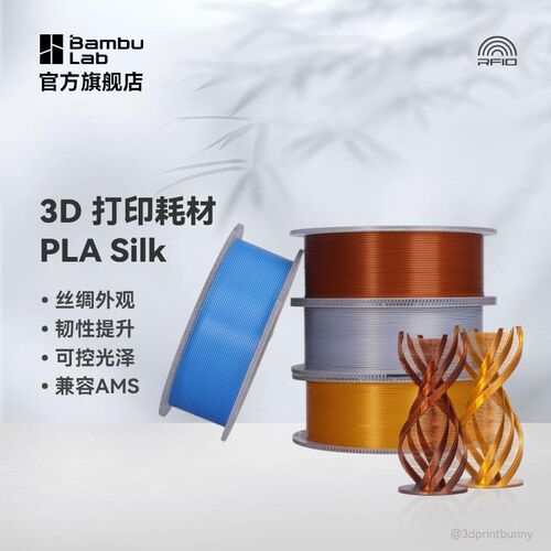 拓竹3D打印耗材PLA Silk丝绸外观韧性提升可控光泽RFID智能参数识