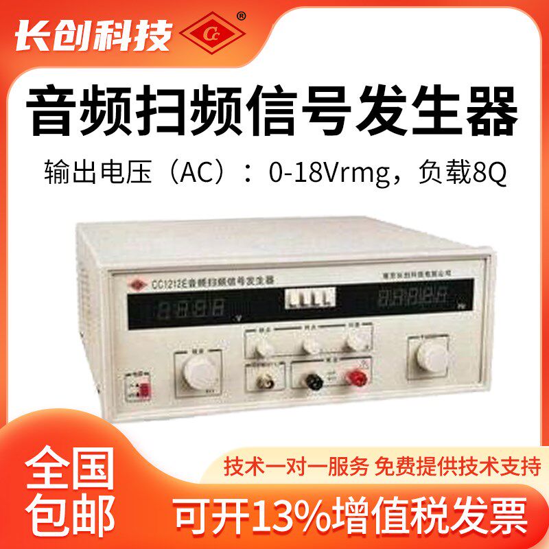 南京长创CC1212E音频扫频信号发生器(全数显)