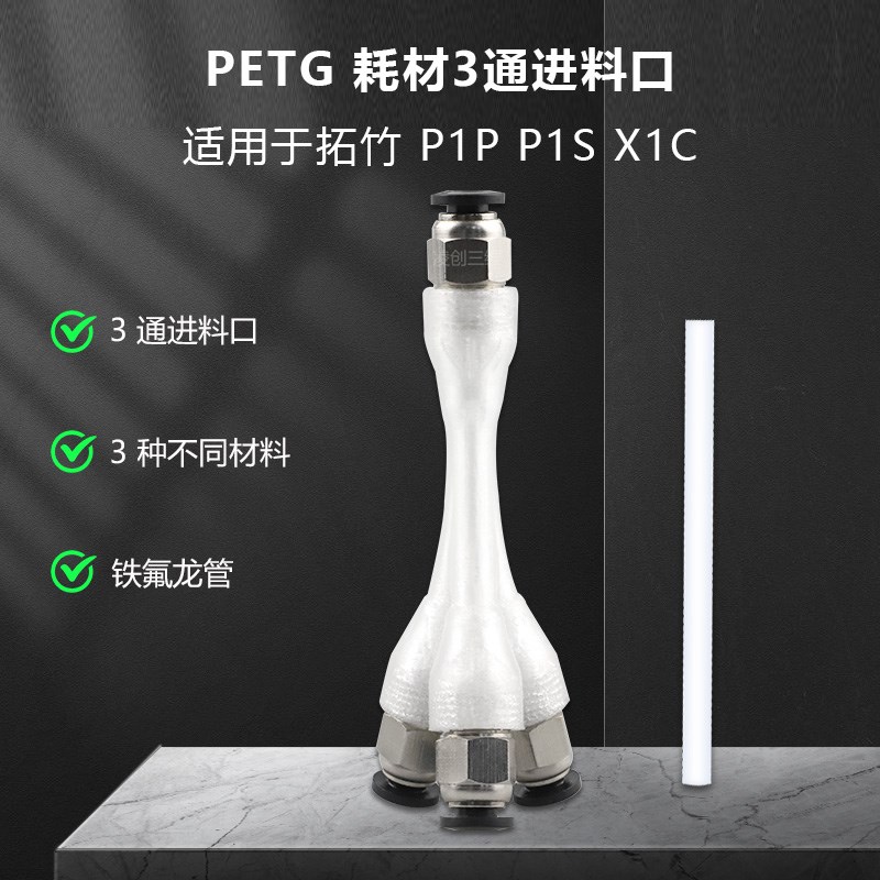 拓竹子P1P P1S X1C三合一送进料口 PETG耗材管道铁氟龙管托盘支架图片