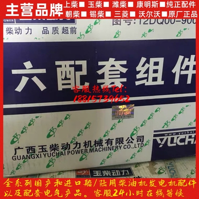 玉柴发动机原厂配件12DQ00六配套精品组件