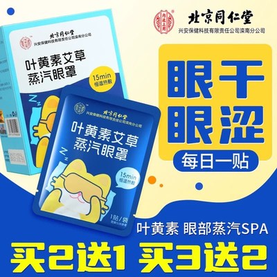 正品北京同仁堂叶黄素艾草蒸汽眼罩缓解眼疲劳学生热敷遮光护眼贴