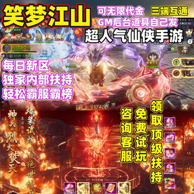 可买断gm后台仙侠手游笑梦江山