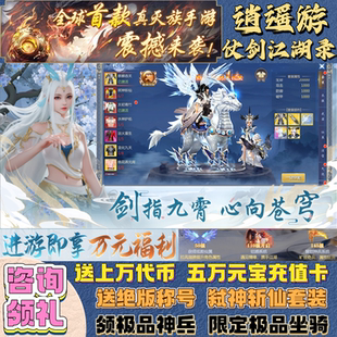 逍遥游仙侠手游0.1折定制冠名霸服福利联网gm游戏 送10W代金