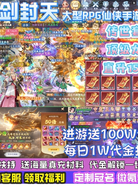 【送100W代金】大型仙侠手游一剑封天内部福利号高人气安卓苹果版