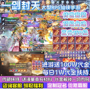 大型仙侠手游一剑封天内部福利号高人气安卓苹果版 送100W代金