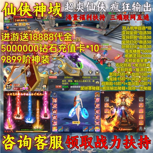 【18888代金】仙侠神域玫瑰花高反代金版手游送神装内部福利折扣