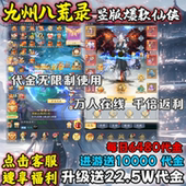 仙侠手游每日6480高画质非单机gm后台 九州八荒录竖版 送1W代金