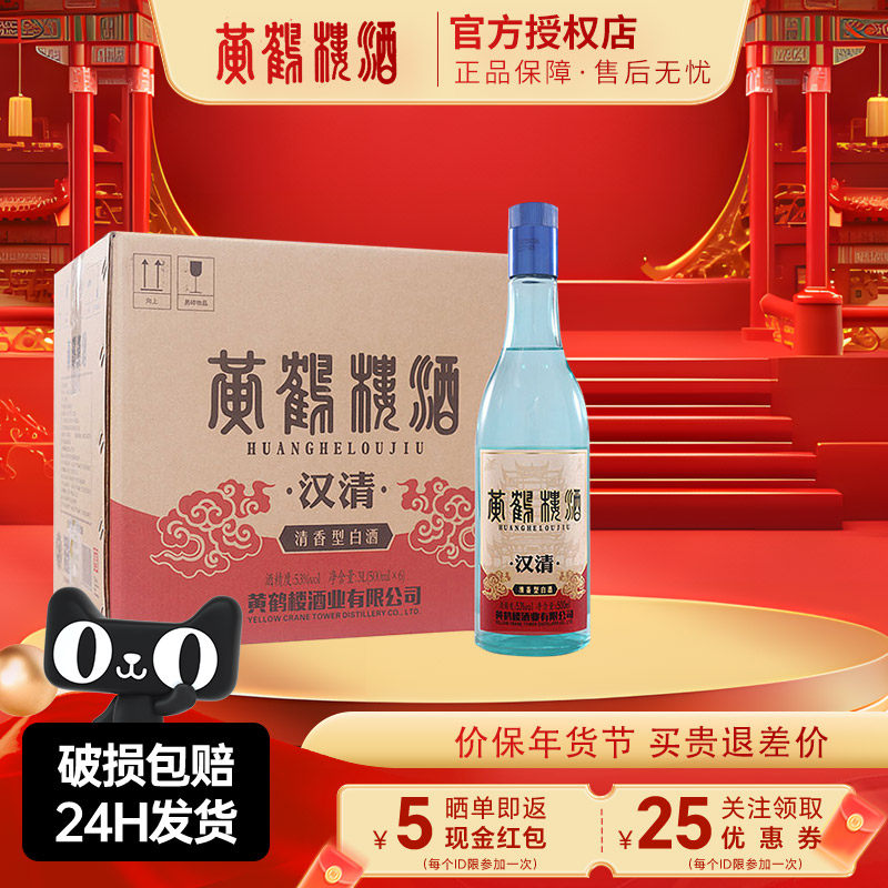 黄鹤楼酒汉清酒53度500ml 清香型高粱酒中华老字号聚会送礼纯粮酒