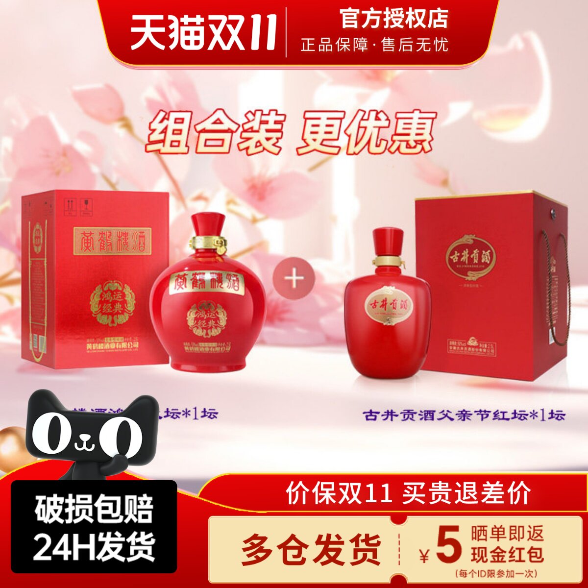 【组合装】黄鹤楼酒鸿运大坛53度2.5L+古井父亲节红坛50度2.5L