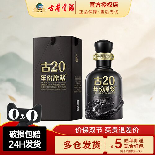 古井贡酒52度年份原浆古20小酒