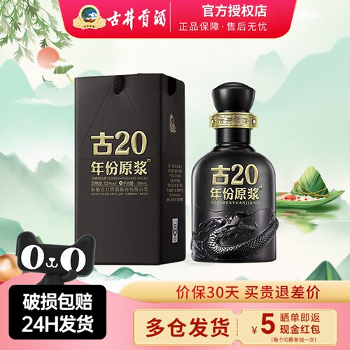 古井贡酒52度年份原浆古20小酒