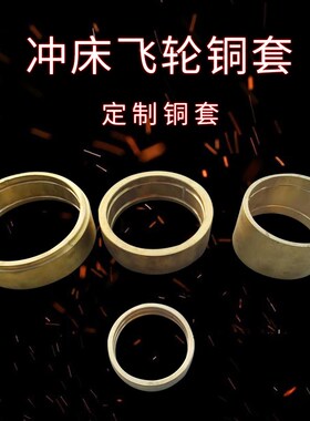 冲床飞轮铜套 冲床复合铜套 40T63T冲床复合套160*180*45