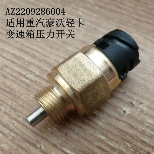 适用小豪沃轻卡悍将高低档压力开关传感器AZ2209286004统帅感应塞