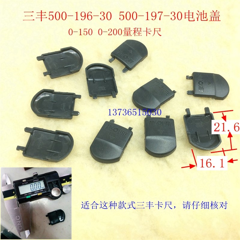 特价 三丰电子数显卡尺专用电池盖 显示器 千分尺电池盖 量具配件图片