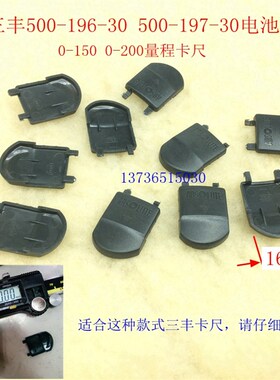 特价 三丰电子数显卡尺专用电池盖 显示器 千分尺电池盖 量具配件
