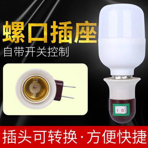 LED插壁灯具插座带开关E27节能灯座螺口转插头灯头螺纹灯泡底座