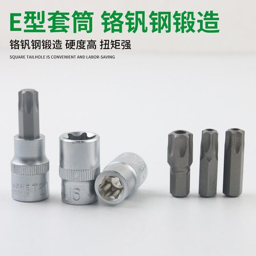 汽修E型套筒六角梅花铬钒钢压批旋具批头五金工具大全e8e10e12e20