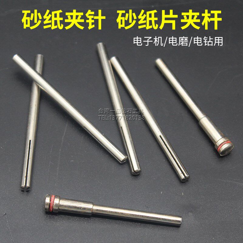 电磨机吊磨机刻磨机3mm柄 砂纸夹柄 砂纸夹 砂纸夹针 砂纸棒 接杆