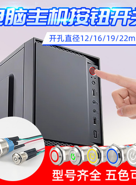 电脑主机开机键改装 金属按钮开关12/16/19/22mm重启电源台式网吧