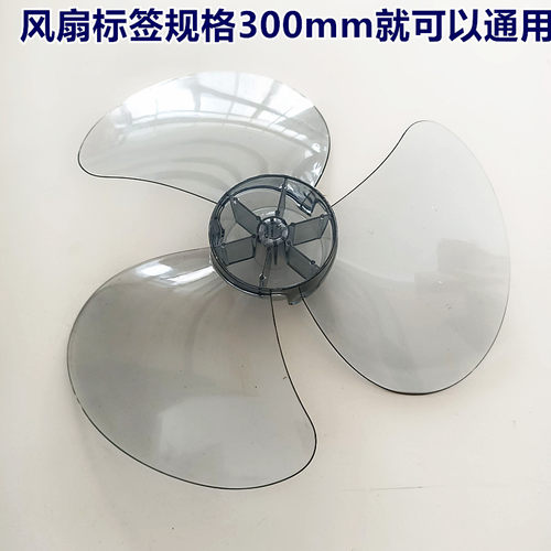 适用美的电风扇配件风叶FT30-15A/FT30-10A扇叶12寸风扇叶300mm