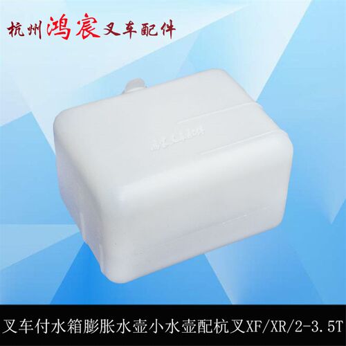 叉车副水箱膨胀水壶小水壶XF250-330200-000杭叉XFXR系列2-3.5吨