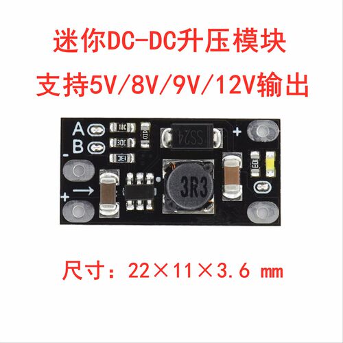 迷你DC-DC升压模块 3.7V转12V支持5V/8V/9V/12V输出 锂电池升压板